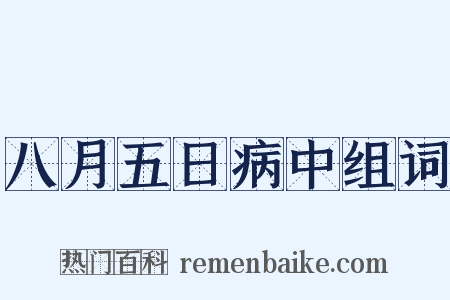八月五日病中组词是什么意思的图片